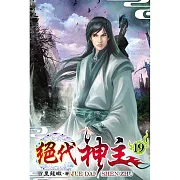 絕代神主19
