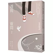 透視靈間2：修行就在生活中