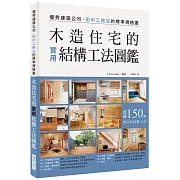 木造住宅的實用結構工法圖鑑：優秀建築公司田中工務店的標準規格書，收錄150種實用的結構工法