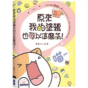 原來我的塗鴉也可以這麼萌！(附近30分鐘快速塗鴉教學影片)