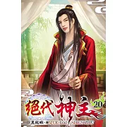 絕代神主20
