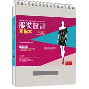 我的第一本服裝設計素描本(2版)