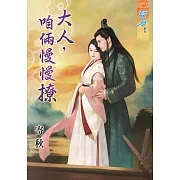 大人，咱倆慢慢撩