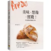 Bread 美味、想像、實踐！