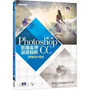 TQC+ 影像處理認證指南 Photoshop CC(第二版)