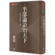 半部論語治天下：論語選譯今釋