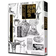 酒後的故事：來來來，喝完了這杯再說吧！讓古人教你學會交際應酬！(二版)