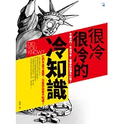 很冷很冷的冷知識