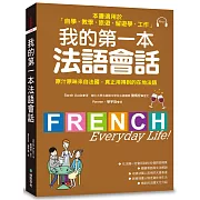 我的第一本法語會話：本書適用於「自學、教學、旅遊、留遊學、工作」(隨書附標準法語會話MP3)