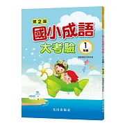 國小成語大考驗(1年級)(第2版)