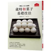 「岬屋」店主親傳 歲時和菓子基礎技法：老店職人的34款經典和菓子，輕鬆享受在家自製和菓子的樂趣！