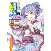 超超能力者NOT日常生活權(02)：夢想的食用方式