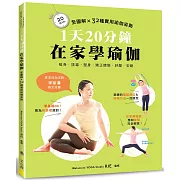 1天20分鐘．在家學瑜伽：全圖解×32種實用瑜伽姿勢