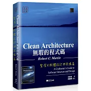 無瑕的程式碼：整潔的軟體設計與架構篇