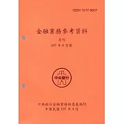 金融業務參考資料(107/04)