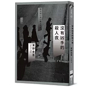 沒有凶手的殺人夜