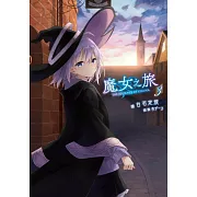 魔女之旅(03)