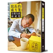 院長的處方箋：小黑大叔碎碎唸