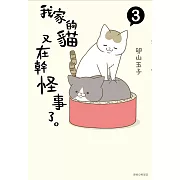 我家的貓又在幹怪事了。(3)