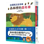 法國寓言故事①～②（全套2冊）