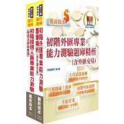 初階外匯／授信雙證照題庫套書（金融考照適用．收納大量試題．附贈線上題庫）
