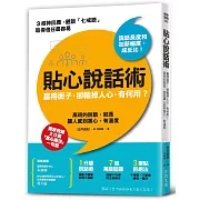 貼心說話術：贏得面子，卻輸掉人心，有何用？高明的說話，就是讓人感到窩心、有溫度
