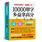 10000單字，多益拿高分：新制多益高分，就靠這一本（附MP3）