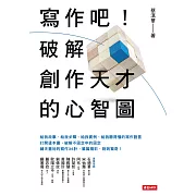 寫作吧！破解創作天才的心智圖