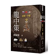 龍中策：蘇聯─中聯(精裝)