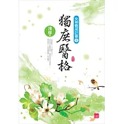 獨庶醫格(四)(完)