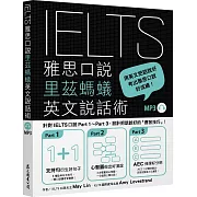 IELTS雅思口說里茲螞蟻英文說話術（「聽見眾文」APP免費聆聽）