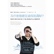 為什麼他總是過得比我好？：耶魯博士教你告別佔有慾、不平衡、愛吃醋這些內心的關係炸彈