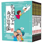 烏龍小學的唐詩遊樂園(全套6冊)