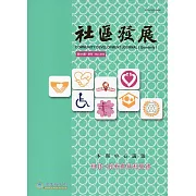 社區發展季刊161期(2018/03)：科技‧創新與福利服務