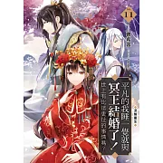 平凡的我睡一覺就與冥王結婚了！世上有比這更扯的事情嗎？(11) (END)