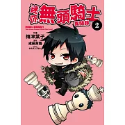 迷你無頭騎士異聞錄 2