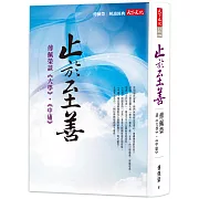 止於至善：傅佩榮談《大學》‧《中庸》