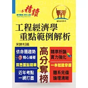 高普特考／地方特考【工程經濟學重點範例解析】（市面唯一選擇‧重點內容整理‧歷屆試題破解）(初版)