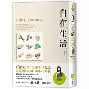 自在生活：涓涓的101道家傳好味（二版）