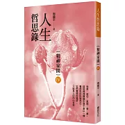 人生哲思錄：精神家園