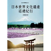 日本尋夢記3：日本世界文化遺產巡禮紀行