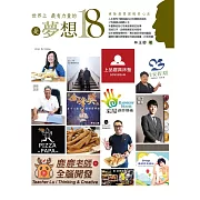 世界上最有力量的是夢想18：破除創業困境的心法