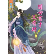 閨女有才又有財‧卷一