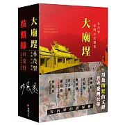 大廟埕、戲棚腳：林茂賢民俗選集與傳統戲曲選輯（合冊）