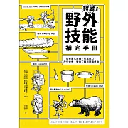 超威！野外技能補完手冊：從輕量化裝備、行進技巧、戶外炊煮、營地工藝到辨識危險