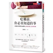 吃藥前，你必須知道的事：看懂高消費低知識的台灣食藥文化與真相