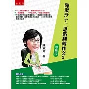 陳淑玲十二思路翻轉作文2：學搬代