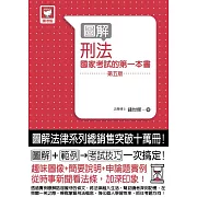 圖解刑法：國家考試的第一本書(第五版)
