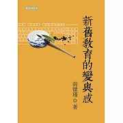 新舊教育的變與惑