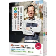 內田悟的蔬菜教室 當季蔬菜料理完全指南 保存版 春夏秋冬【限量盒裝套書】